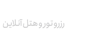 رزرو تور و هتل آنلاین در سراسر کشور
