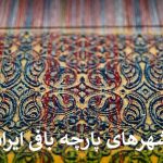 شهرهای پارچه بافی ایران را بشناسید