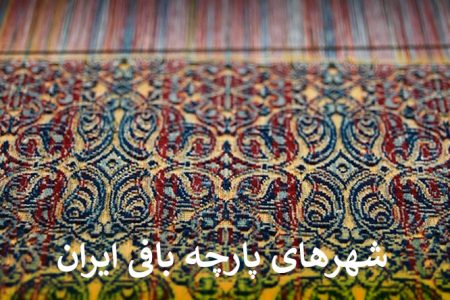 شهرهای پارچه بافی ایران را بشناسید