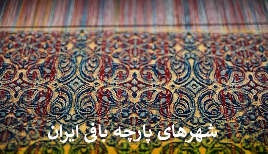 شهرهای پارچه بافی ایران را بشناسید