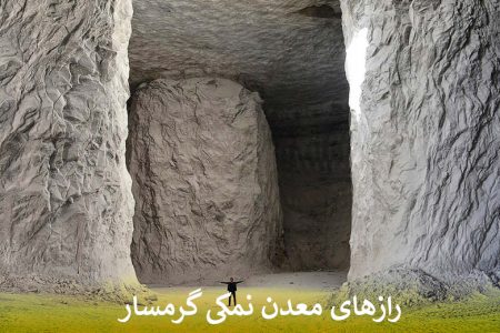 معدن نمکی گرمسار