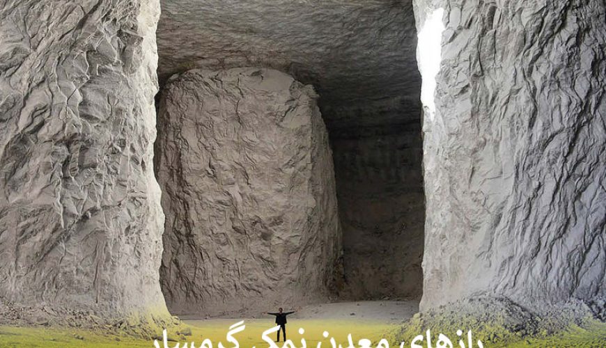 معدن نمکی گرمسار