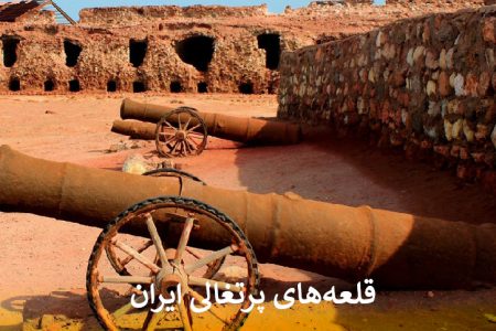 قلعه های پرتغالی ایران