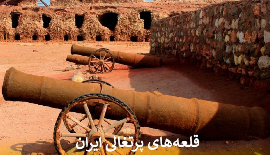قلعه های پرتغالی ایران