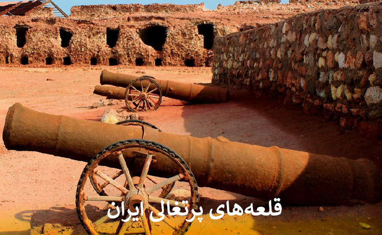 قلعه های پرتغالی ایران