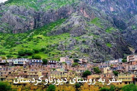 روستای دیوزناو کردستان