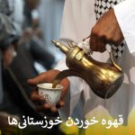 قهوه خوردن خوزستانی