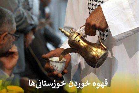 قهوه خوردن خوزستانی