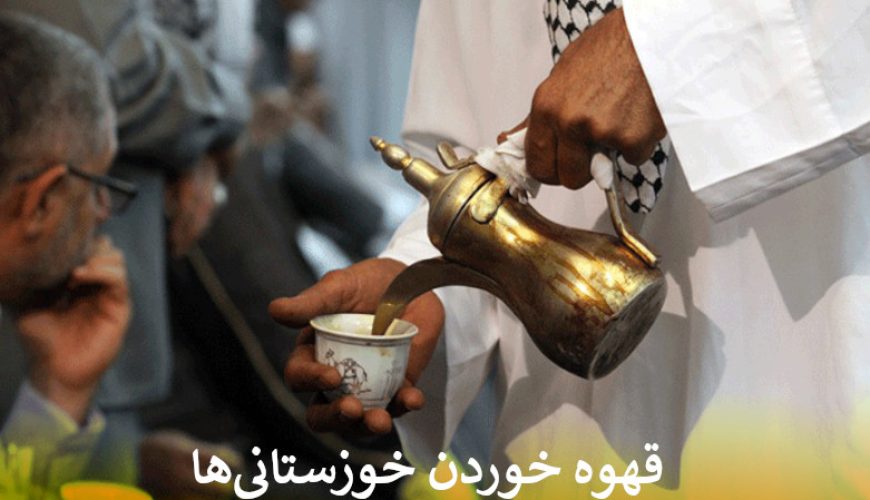 قهوه خوردن خوزستانی