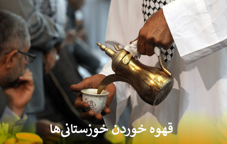 قهوه خوردن خوزستانی