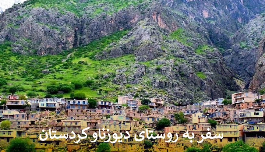 روستای دیوزناو کردستان