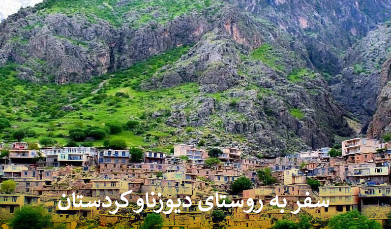 روستای دیوزناو کردستان
