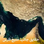 حقایق جالب خلیج فارس