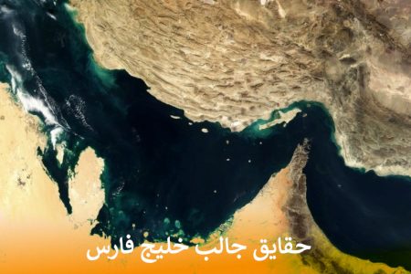 حقایق جالب خلیج فارس