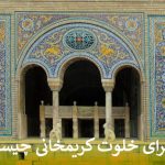 خلوت کریمخانی