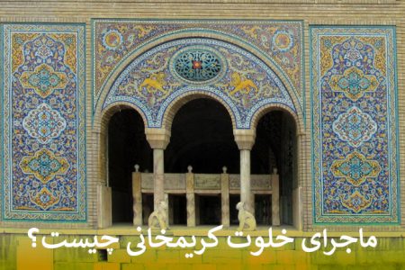 خلوت کریمخانی