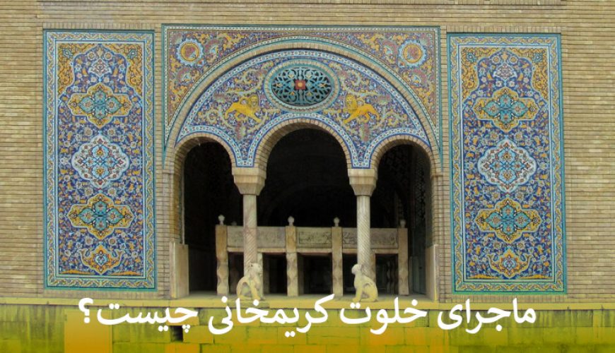 خلوت کریمخانی