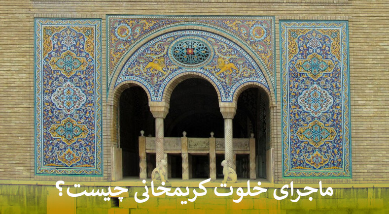 خلوت کریمخانی