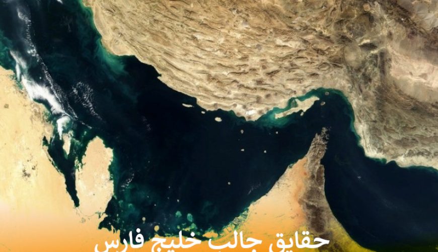 حقایق جالب خلیج فارس