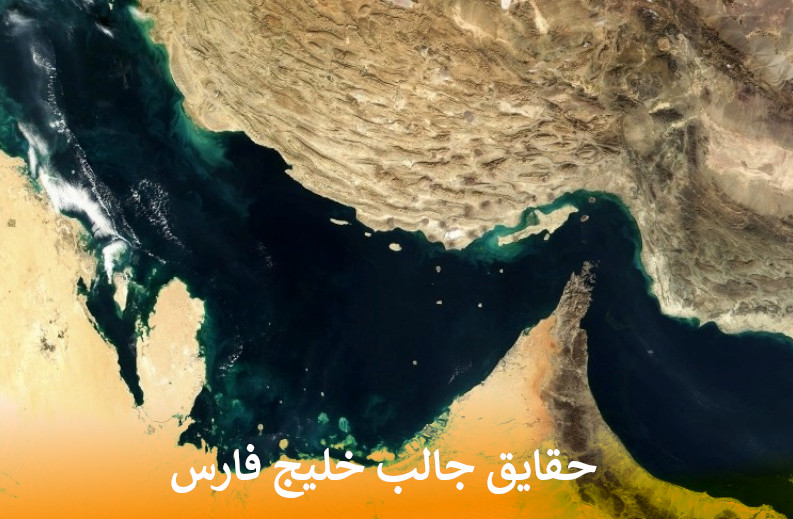 حقایق جالب خلیج فارس