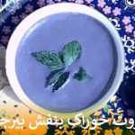 قروت خوراک بنفش بیرجند