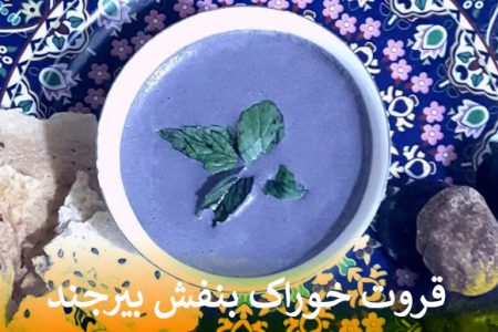 قروت خوراک بنفش بیرجند