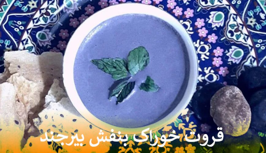 قروت خوراک بنفش بیرجند