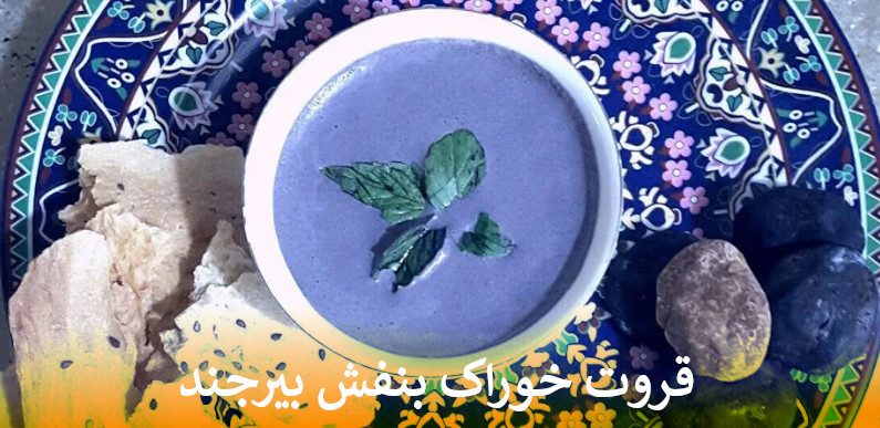 قروت خوراک بنفش بیرجند