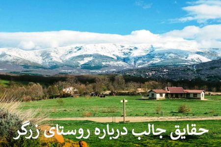 روستای زرگر