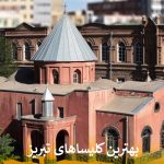 جذاب ترین کلیساهای تبریز را بشناسید