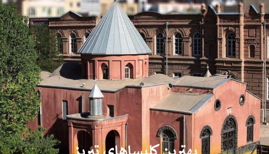 جذاب ترین کلیساهای تبریز را بشناسید
