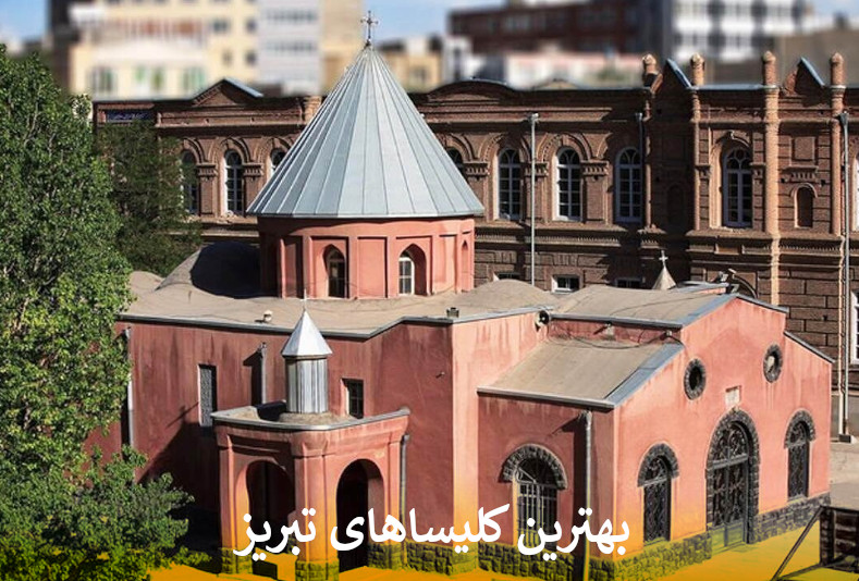 جذاب ترین کلیساهای تبریز را بشناسید