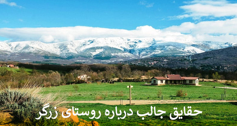 روستای زرگر