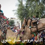 عروسی سنتی جنوبی