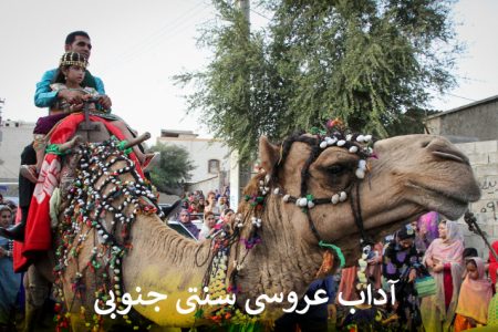 عروسی سنتی جنوبی