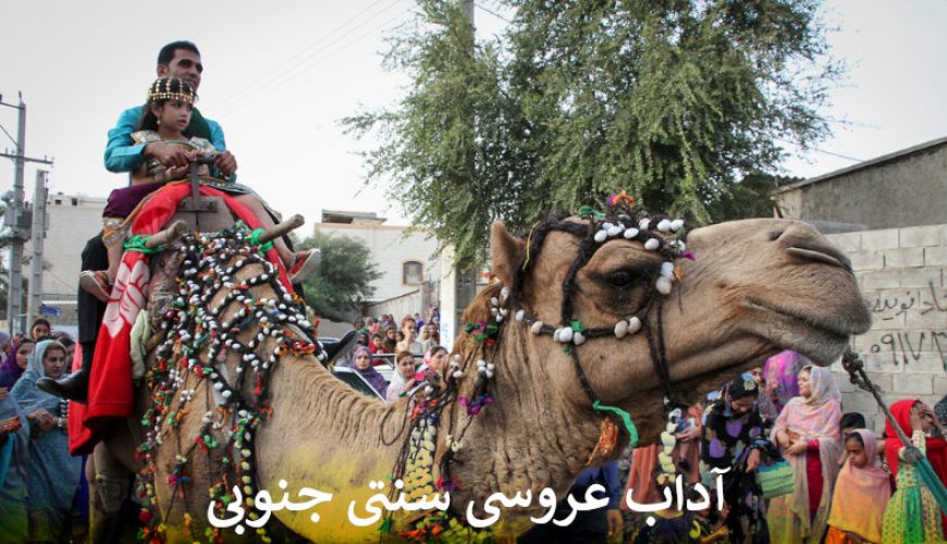 عروسی سنتی جنوبی