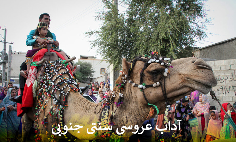 عروسی سنتی جنوبی