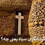 گردشگری سیاه یعنی چه؟
