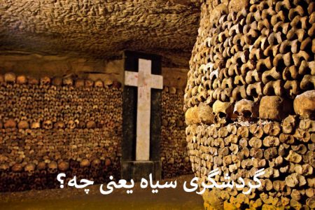 گردشگری سیاه یعنی چه؟