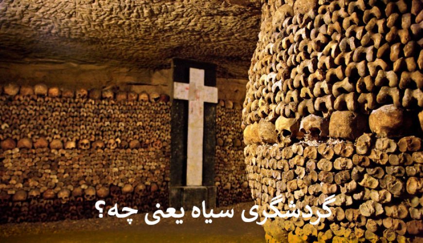 گردشگری سیاه یعنی چه؟