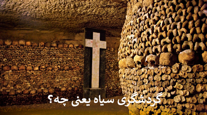 گردشگری سیاه یعنی چه؟