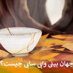 جهان بینی وابی سابی چیست؟