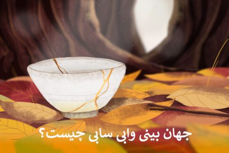 جهان بینی وابی سابی چیست؟