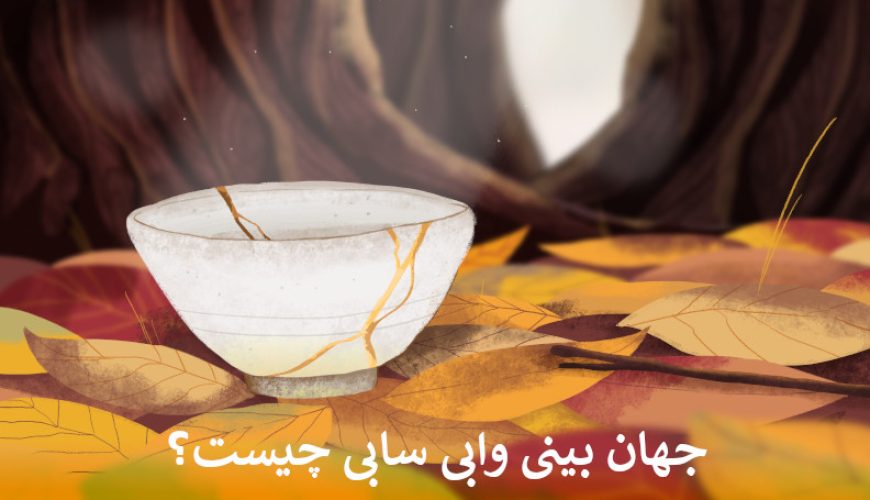 جهان بینی وابی سابی چیست؟