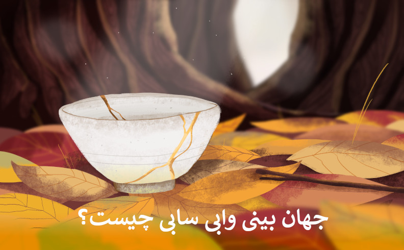 جهان بینی وابی سابی چیست؟