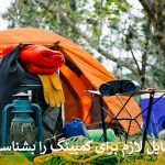 وسایل لازم برای کمپینگ را بشناسید