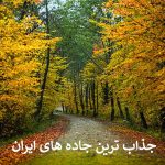 جذاب ترین جاده های ایران