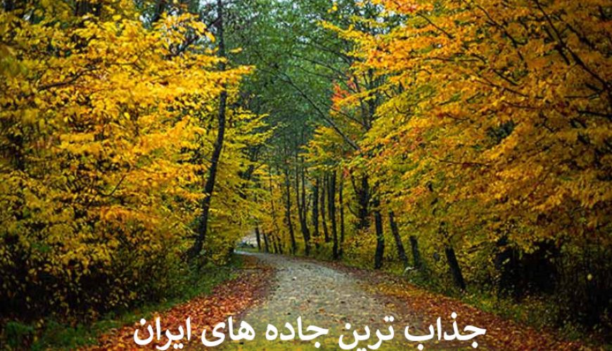 جذاب ترین جاده های ایران