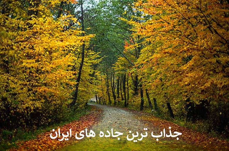 جذاب ترین جاده های ایران