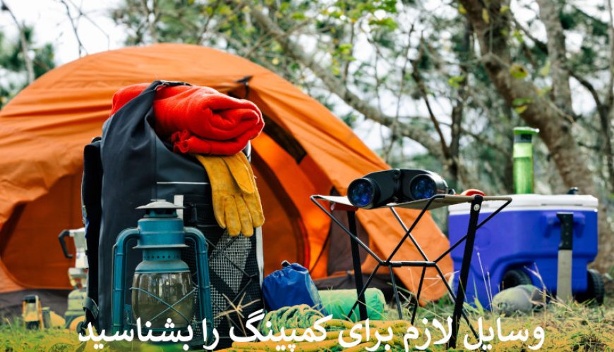 وسایل لازم برای کمپینگ را بشناسید